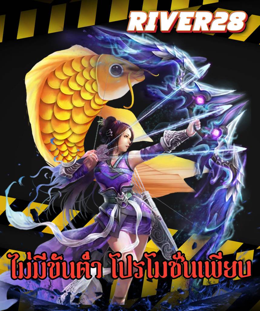 เว็บ river28